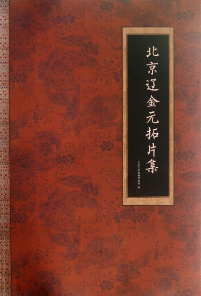 北京遼金元拓片集 