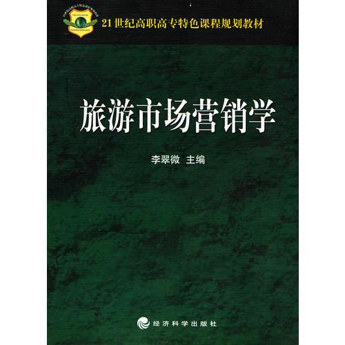 旅游市場營銷學(21世紀高職高專特色課程規(guī)劃教材)