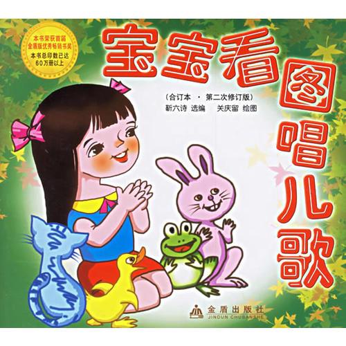 寶寶看圖唱兒歌（合訂本·第二次修訂版）（注音版）