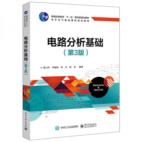 電路分析基礎(chǔ)（第3版）