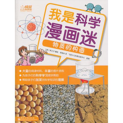 我是科學(xué)漫畫迷——物質(zhì)的構(gòu)造（全彩）