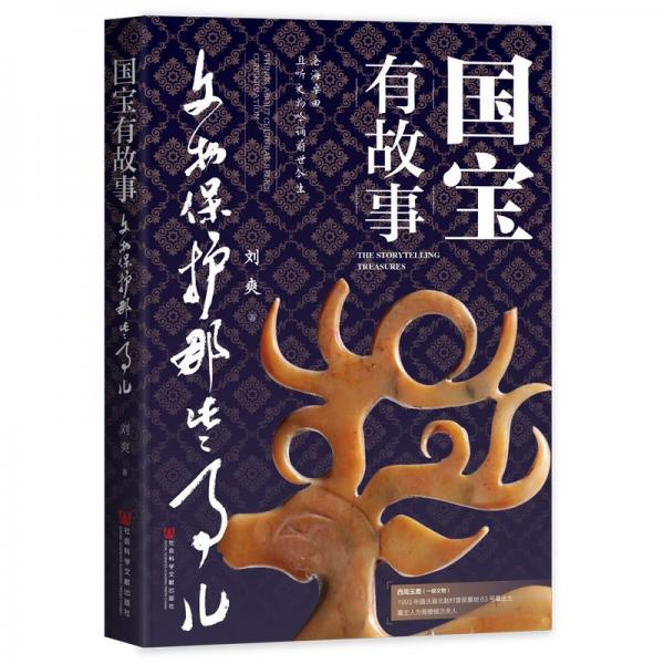 國寶有故事：文物保護那些事兒