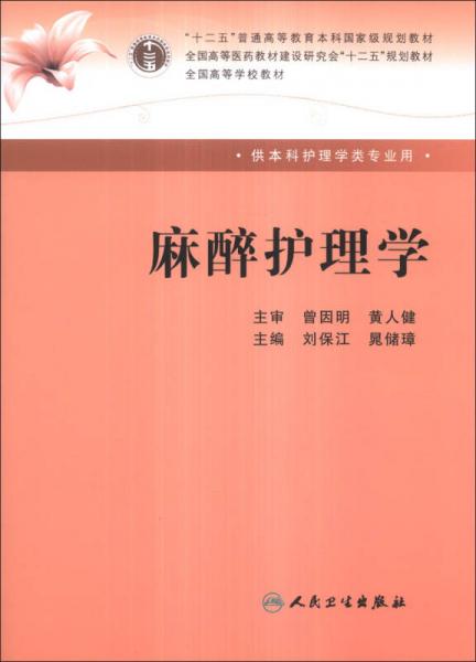麻醉護理學(xué)/“十二五”普通高等教育本科國家級規(guī)劃教材