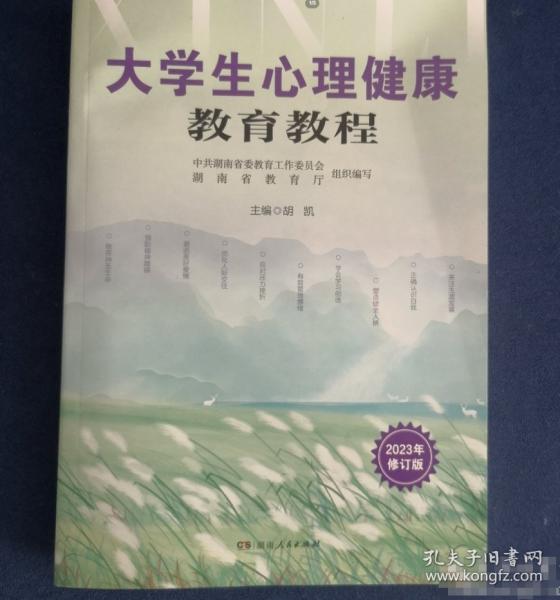 大學(xué)生心理健康教育教程