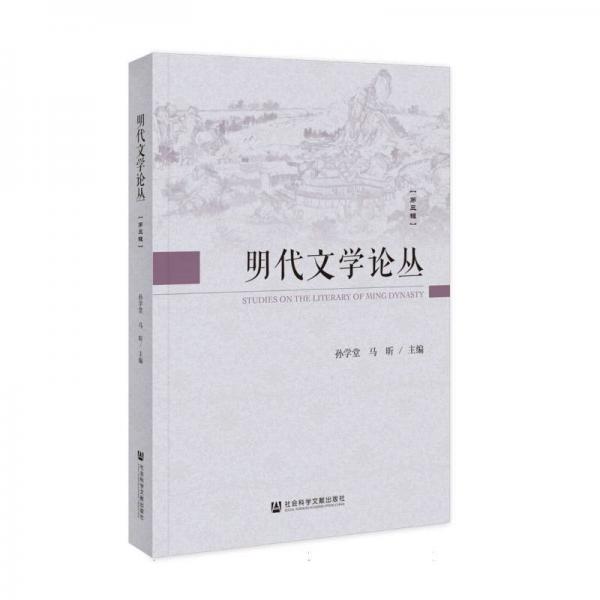 明代文學(xué)論叢(第3輯)