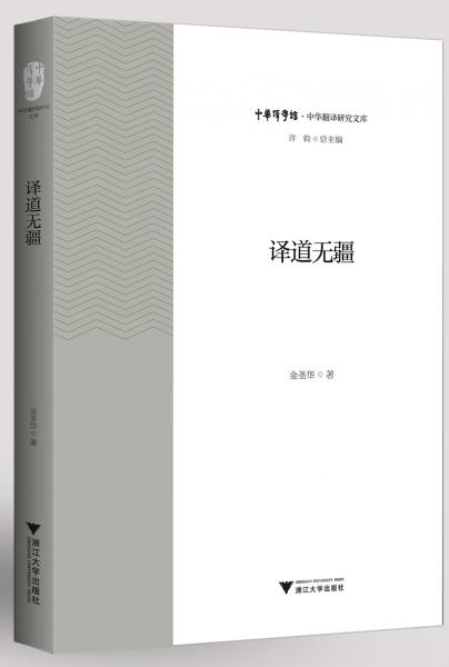 譯道無疆