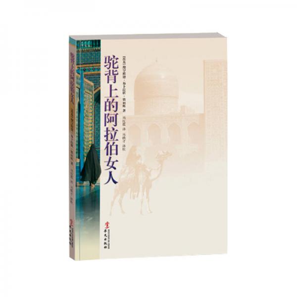駝背上的阿拉伯女人