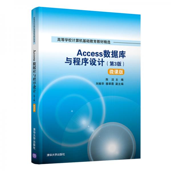 Access數(shù)據(jù)庫與程序設(shè)計（第3版）（）