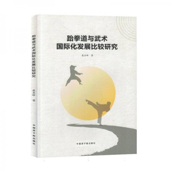 跆拳道與武術(shù)國(guó)際化發(fā)展比較研究