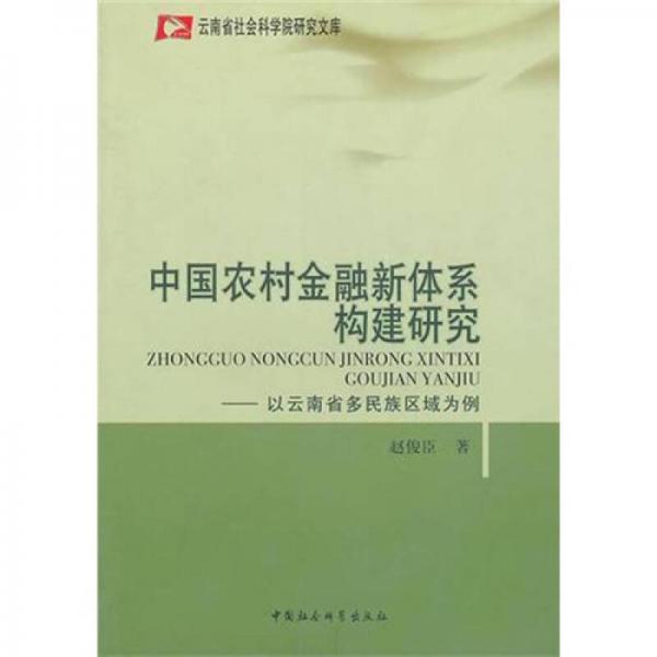 中國農(nóng)村金融新體系構建研究