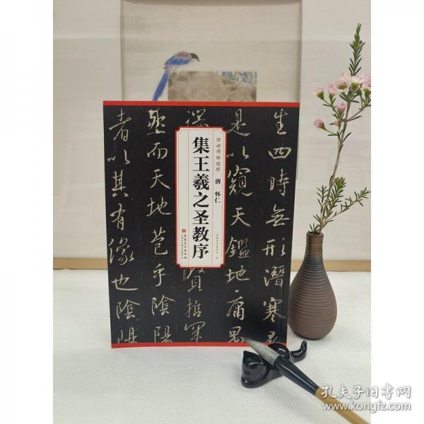 传世碑帖精粹 唐