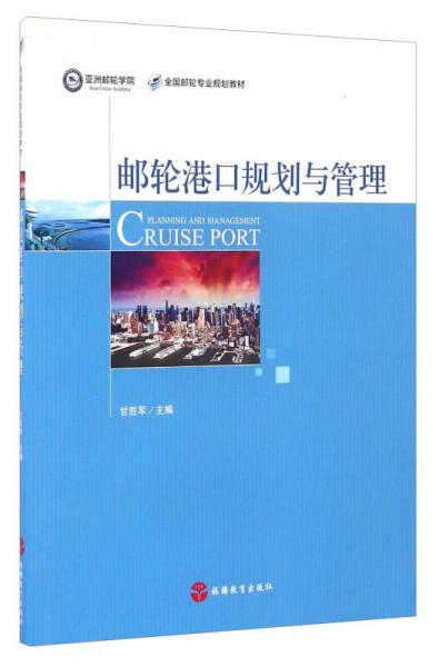 郵輪港口規(guī)劃與管理