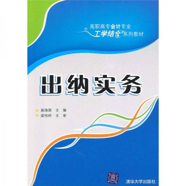 高職高專(zhuān)會(huì)計(jì)專(zhuān)業(yè)工學(xué)結(jié)合系列教材：出納實(shí)務(wù)