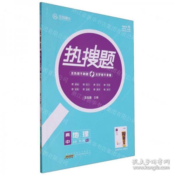 高中地理(必修第2冊(cè)XJ)/熱搜題