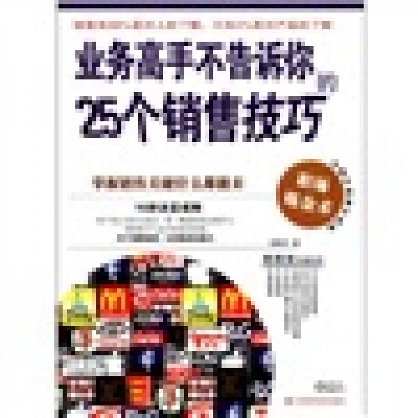 業(yè)務(wù)高手不告訴你的25個銷售技巧