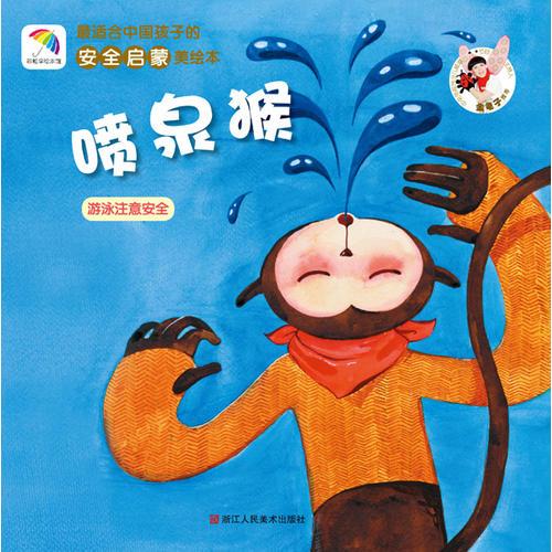 喷泉猴——最适合中国孩子的安全启蒙美绘本