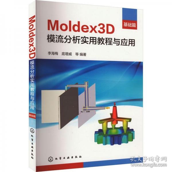 Moldex3D模流分析實用教程與應用(基礎篇)
