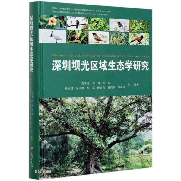 深圳壩光區(qū)域生態(tài)學(xué)研究(精)
