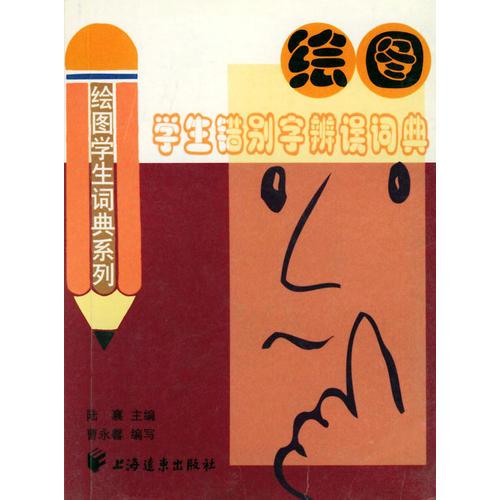 繪圖學(xué)生錯(cuò)別字辨誤詞典