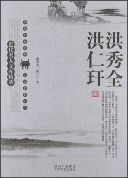 近代名人文庫精萃：洪秀全、洪仁玕