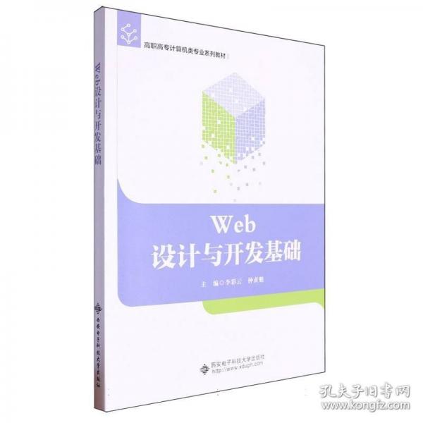 Web設計與開發(fā)基礎
