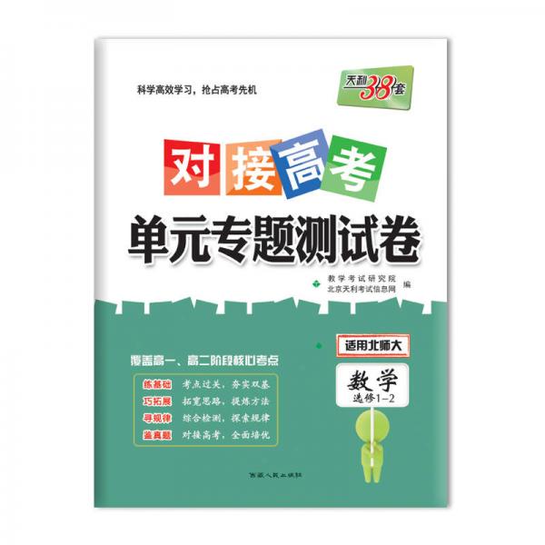 天利38套 2018对接高考·单元专题测试卷 数学北师大选修1-2