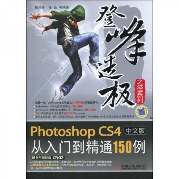 Photoshop CS4中文版從入門到精通150例