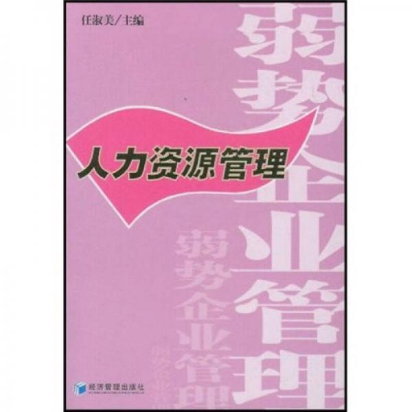 弱勢(shì)企業(yè)管理：人力資源管理