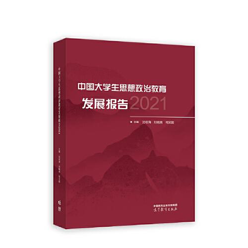 中国大学生思想政治教育发展报告2021