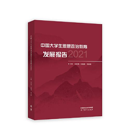中國(guó)大學(xué)生思想政治教育發(fā)展報(bào)告2021