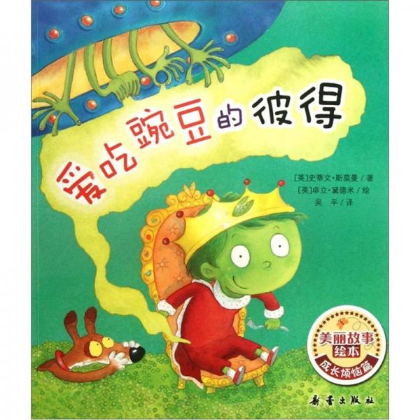 愛吃豌豆的彼得