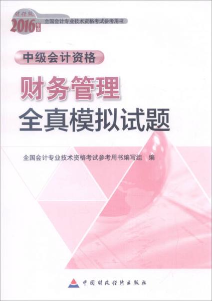 2016年全國會計(jì)專業(yè)技術(shù)資格考試參考用書·中級會計(jì)資格：財(cái)務(wù)管理全真模擬試題