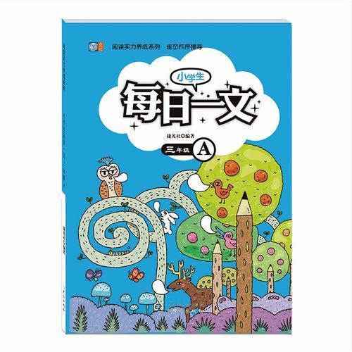 阅读实力养成系列  小学生每日一文  三年级A