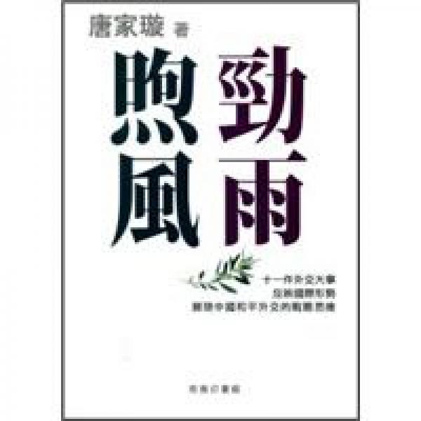 勁雨煦風(fēng)