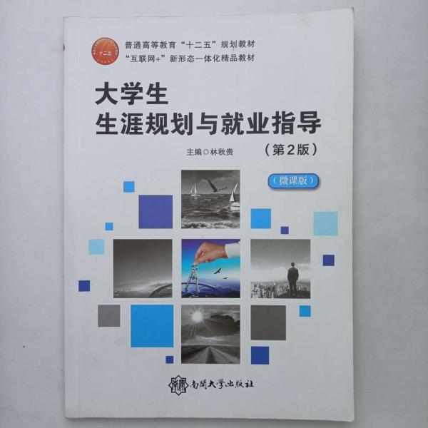大學(xué)生生涯規(guī)劃與就業(yè)指導(dǎo)