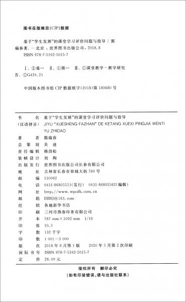 基于“學(xué)生發(fā)展”的課堂學(xué)習(xí)評價(jià)問題與指導(dǎo)