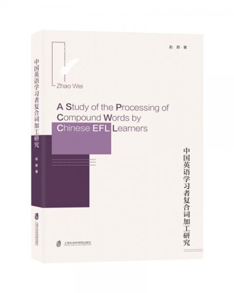 中國英語學(xué)習(xí)者復(fù)合詞加工研究（英文版）