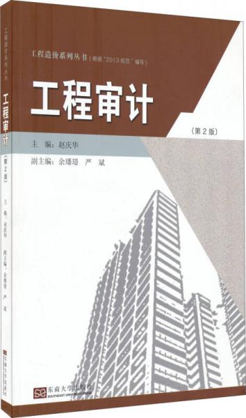 工程造价系列丛书：工程审计（第2版）