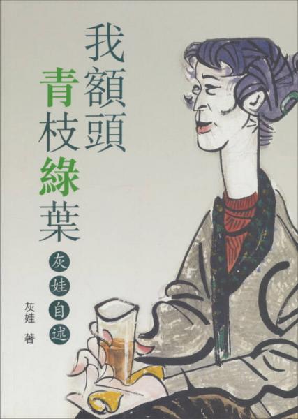 我額頭青枝綠葉：灰娃自述