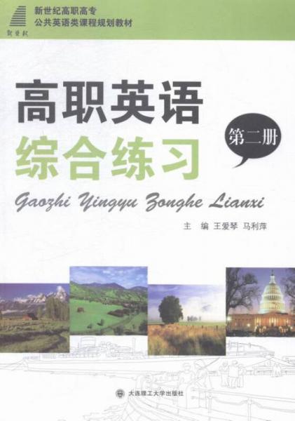 高職英語綜合練習:第二冊