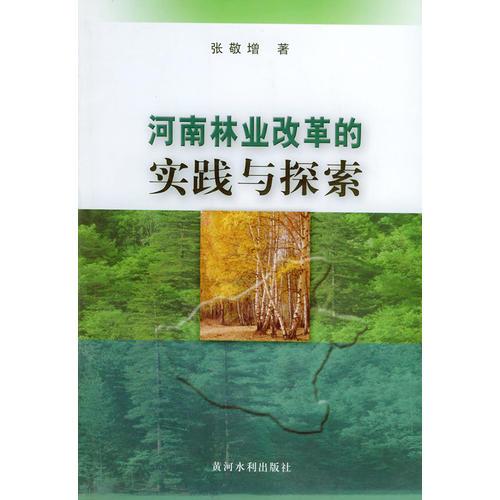 河南林业改革的实践与探索