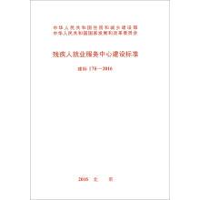 建標 178-2016 殘疾人就業(yè)服務(wù)中心建設(shè)標準