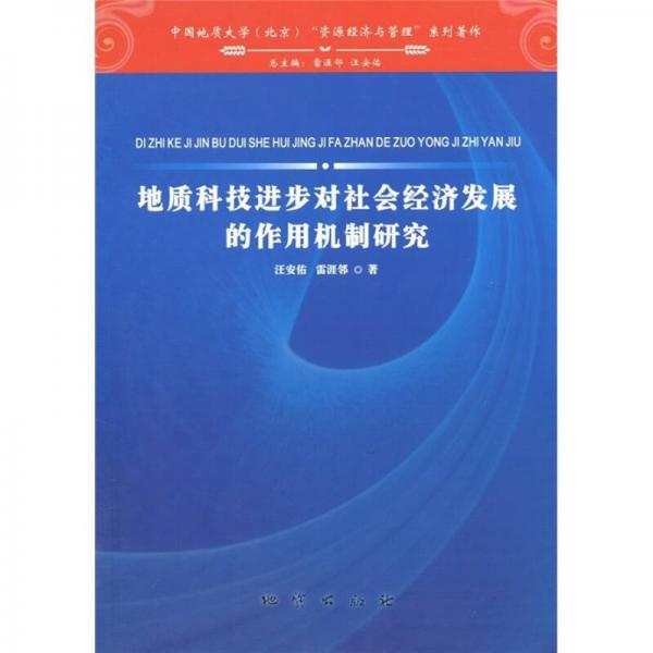 地质科技进步对社会经济发展的作用机制研究