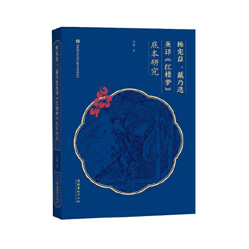 楊憲益、戴乃迭英譯《紅樓夢》底本研究