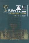 鳳凰的再生