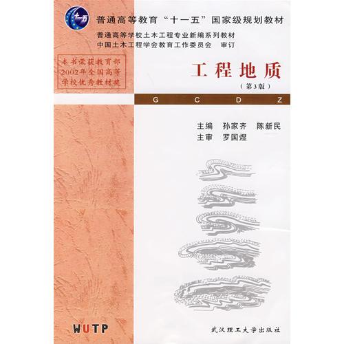 工程地質(zhì)（第3版）