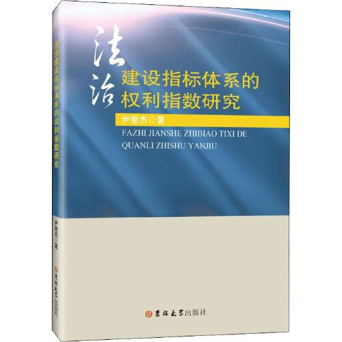 法治建設(shè)指標體系的權(quán)利指數(shù)研究