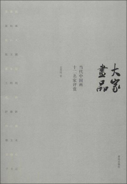 大家畫(huà)品：當(dāng)代中國(guó)畫(huà)十二名家評(píng)賞