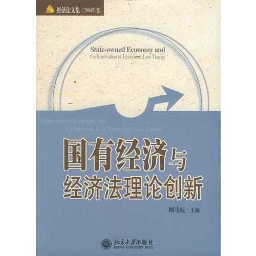 國有經(jīng)濟與經(jīng)濟法理論創(chuàng)新——經(jīng)濟法文集
