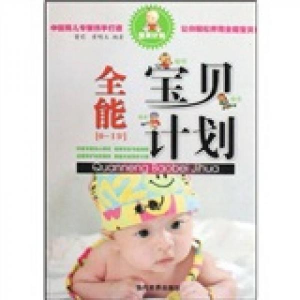 全能寶貝計(jì)劃（0-1歲）